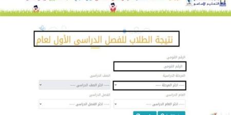 نتيجة أولى إعدادي 2025 الترم الأول بالاسم.. رابط موقع وزارة التربية والتعليم