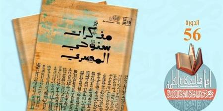 معرض الكتاب 2025.. "مذكرات سنوحي المصري" أحدث إصدارات قصور الثقافة