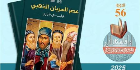 "عصر السريان الذهبي" و" الألعاب الشعبية" ضمن إصدارات هيئة قصور الثقافة بمعرض الكتاب