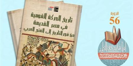 قصور الثقافة تصدر كتاب "تاريخ الحركة القومية فى مصر" لـ عبد الرحمن الرافعى