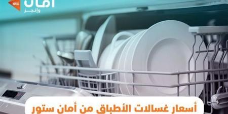 اسعار غسالات الاطباق من أمان ستور قسط براحتك