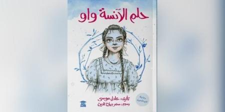 عادل موسى يشارك فى معرض القاهرة للكتاب بـ "حلم الآنسة واو"