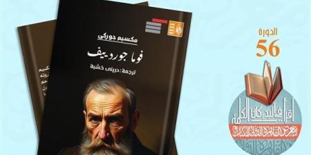 معرض الكتاب 2025.. صدور رواية "فوما جوردييف" لمكسيم جوركي عن قصور الثقافة