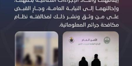 الجهات الأمنية بالرياض تقبض على شخصين اعتديا على آخرين وسلب ما بحوزتهم