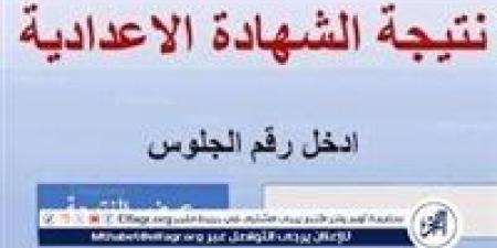 عاجل | نتيجة الإعدادية بالدقهلية 2025 متاحة الآن.. رابط مباشر للاستعلام