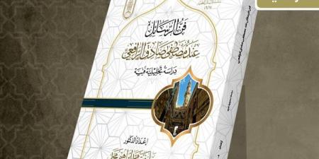 جناح الأزهر في معرض الكتاب يقدم لزوَّاره "فنّ الرسائل عند مصطفى صادق الرافعي"