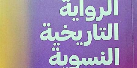 سيد ضيف الله يناقش "الرواية التاريخية النسوية" بمعرض الكتاب.. اليوم