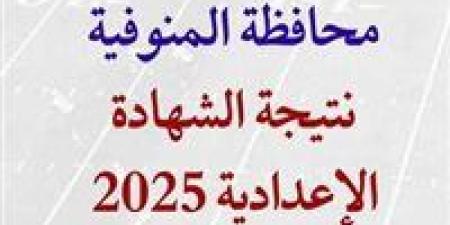 ظهرت الآن.. نتيجة الشهادة الإعدادية محافظة المنوفية الترم الأول 2025