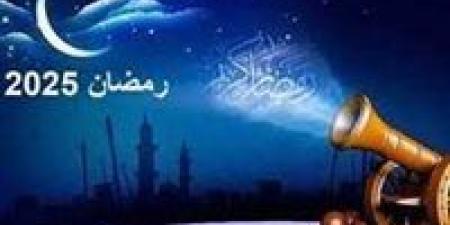 موعد بداية شهر رمضان المبارك 2025