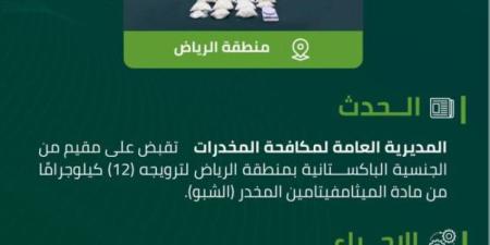 مكافحة المخدرات تقبض على مقيم بالرياض لترويجه (12) كلجم من مادة (الشبو) المخدر