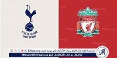 يلا شوت ليفربول LIVE.. مشاهدة مباراة ليفربول و توتنهام بث مباشر جودة عالية اليوم في كأس الرابطة الإنجليزية