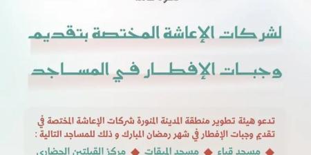 بدء استقبال طلبات تقديم وجبات إفطار صائم في المساجد التاريخية بالمدينة المنورة خلال شهر رمضان المبارك