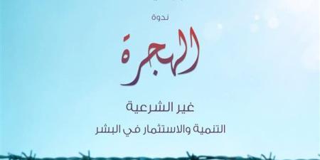 نائلة جبر تشارك بندوة الهجرة غير الشرعية والاستثمار في البشر بمكتبة الإسكندرية