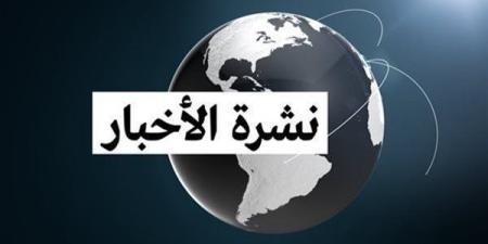 "مايفوتكش".. نشرة بأهم أخبار اليوم الثلاثاء 11 - 2 - 2025