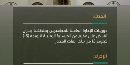 دوريات المجاهدين بجازان تقبض على مقيم لترويجه (15) كيلوجرامًا من القات المخدر