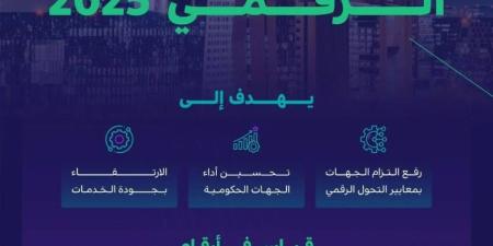 الحكومة الرقمية تُطلق قياس التحول الرقمي 2025