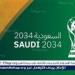 التايمز: السعودية هي الأقرب لاستضافة كأس العالم 2034