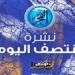 نشرة منتصف اليوم.. تحديد موعد مباراة الزمالك والمصري في الكونفدرالية وتفاصيل إصابة مصطفى شوبير