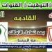 موعد مباراة الزمالك والمصري اليوم في كأس الكونفدرالية