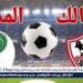 يلا شوت الزمالك LIVE.. مشاهدة مباراة الزمالك والمصري بث مباشر جودة عالية اليوم في كأس الكونفدرالية