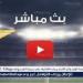 يلا شوت إنتر ميلان LIVE.. مشاهدة مباراة إنتر ميلان ولاتسيو بث مباشر جودة عالية اليوم في الدوري الإيطالي