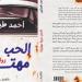 إطلاق رواية "الحب عربة مهترئة" لـ أحمد طيباوي بمكتبة البلد.. السبت المقبل