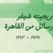 "رسائل من القاهرة".. بريجيته شيفر تحكي عن رؤيتها للموسيقي الشرقية وتطورها