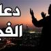 دعاء الفجر اليوم الأربعاء 18-12-2024