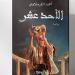 "الأحد عشر" رواية جديدة لـ أحمد القرملاوي عن ديوان للنشر