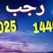 دار الإفتاء تحدد موعد استطلاع هلال شهر رجب لعام 1446 هجريا.. الثلاثاء 31 ديسمبر