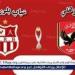 تويتر HD بث مباشر Ahly.. مشاهدة مباراة الأهلي × شباب بلوزداد Twitter دون تقطيع مجانا في دوري أبطال إفريقيا