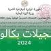 رابط تسجيل بكالوريا أحرار الجزائر 2025 عبر الديوان الوطني للامتحانات