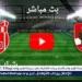 شاهد مباراة الأهلي وشباب بلوزداد بث مباشر مجانا.. مباراة الأهلي 