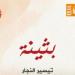 معرض الكتاب 2025.. "بثينة" رواية جديدة لتيسير النجار عن قصور الثقافة