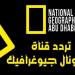 تردد قناة ناشيونال جيوغرافيك أبو ظبي 2025 National Geographic