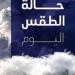 طقس الفيوم مائل للبرودة نهارا.. والعظمى 17 درجة