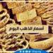 عاجل - استقرار أسعار الذهب اليوم في مصر – الأحد 29-12-2024: عيار 21 يلامس 3735 جنيهًا