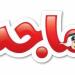 تردد قناة ماجد للأطفال الجديد 2025 Majid Kids TV على عرب سات ونايل سات لمتابعة مسلسلات وبرامج الأطفال