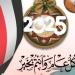 عبارات مميزة للعام الجديد 2025 