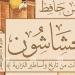 معرض الكتاب 2025..حسن حافظ للدستور: "الحشاشون" خطوة بمشروعي حول التأريخ لـ "الدعوة الإسماعيلية"