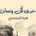 معرض الكتاب 2025.. "وحدي لكن ونسان" و"قصة آية" لـ دار ليان