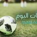 جدول مباريات اليوم الاثنين 6 يناير 2024 والقنوات الناقلة