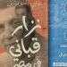 معرض الكتاب 2025.. بيت الحكمة يطرح "نزار قباني في مصر"