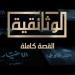 "دراما التسعينيات" قريبا على شاشة "الوثائقية".. يعيد إحياء العصر الذهبي للدراما المصرية