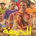 "الحريفة 2" خلطة سينمائية من نبض الشارع الرياضي