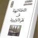 لطلاب العلم المبتدئين في النحو.. جناح الأزهر بمعرض الكتاب يقدم شرح "الآجرومية"