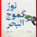 معرض الكتاب 2025.. "نور كموج البحر" رواية جديدة لـ محمود عبد الشكور