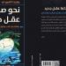 معرض الكتاب 2025| "نحو صناعة عقل جديد".. 3 كتب جديدة لبهجت العبيدي