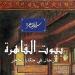 معرض الكتاب 2025| دار المعارف تطرح "بيوت القاهرة.. ترحال في حكايا الحجر"