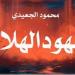 معرض الكتاب 2025.. "عهود الهلاك" أحدث أعمال محمود الجعيدي